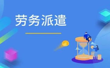派遣劳动合同5篇