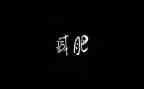胖小猪读后感8篇