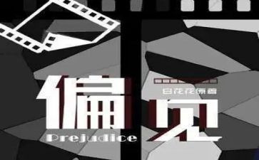 读傲慢与偏见的心得体会推荐8篇