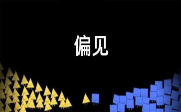 《傲慢与偏见》读书心得最新8篇