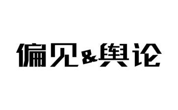 傲慢与偏见的心得精选6篇