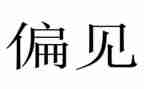 傲慢与偏见的心得体会优质7篇