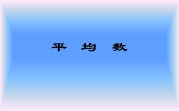 小学平均数的教案6篇