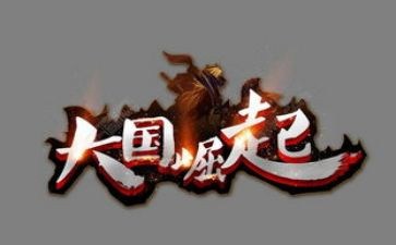 大国的崛起心得7篇