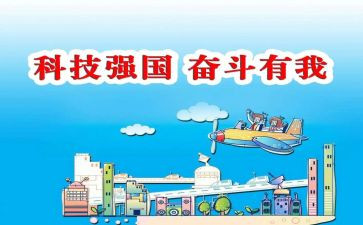 我的科技强国梦作文5篇