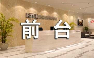试用期转正前台工作总结精选8篇