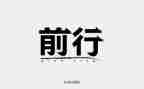 学生砥砺前行演讲稿7篇