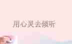 有关倾听的作文6篇