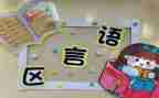 区域角活动教案5篇