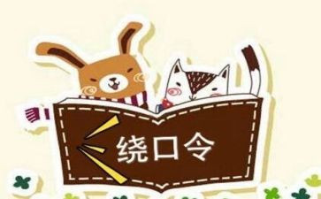 牛和柳绕口令教案通用8篇