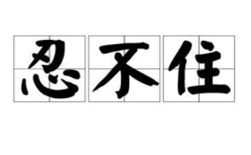忍演讲稿800字优秀8篇