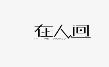 失格人间读后感优秀6篇
