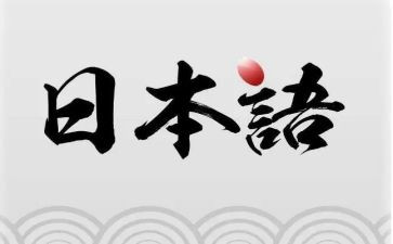 日语求职简历模板5篇