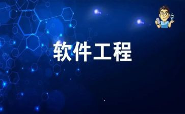 软件工程个人总结5篇