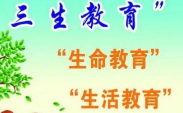 对三生教育心得体会300精选5篇