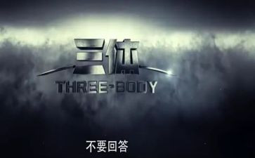 三体一读后感最新5篇