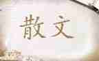 散文读后感6篇