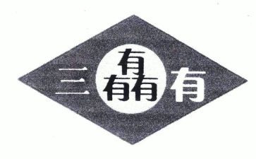 三有工作汇报总结优秀8篇