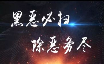 扫黑除毒心得体会8篇