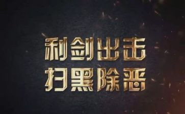 扫黑办扫黑除恶事迹材料7篇