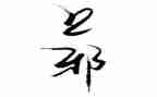 上邪读后感1000字7篇