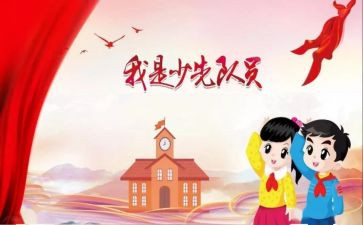 2024少代会工作报告8篇