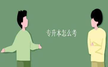专升本毕业鉴定自我鉴定精选7篇