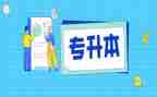 专升本毕业鉴定表的自我鉴定模板7篇