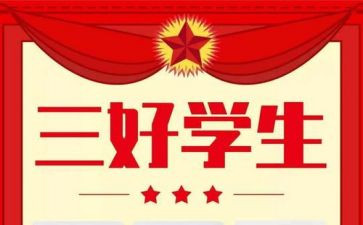 三好学生事迹模板8篇
