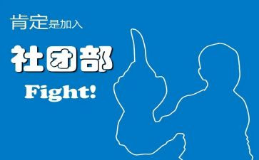 学生会社团部演讲稿8篇