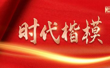 时代楷模拉齐尼·巴依卡事迹心得体会6篇