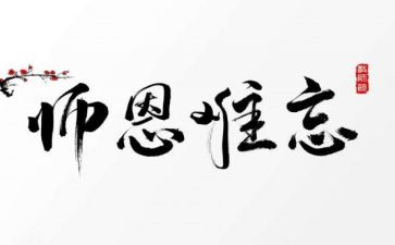 饮水思源,感怀师恩演讲稿5篇