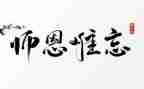 饮水思源,感怀师恩演讲稿5篇