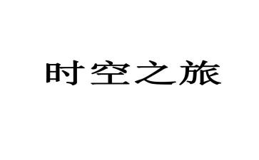 时空之旅的作文6篇