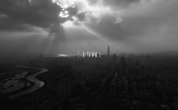 台下十年功作文6篇