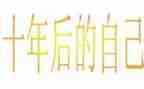 个人十年工作总结7篇
