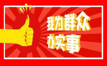 做实事心得体会5篇