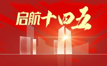 观十四五心得体会6篇