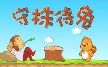 读了守株待兔的读后感参考7篇