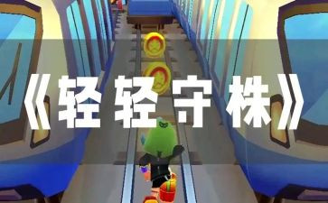 读了守株待兔的读后感7篇