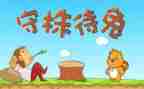 读了守株待兔的读后感参考7篇