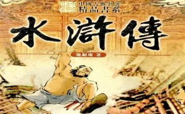 水浒传鲁达读后感600字5篇