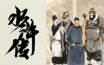 水浒传鲁达读后感200字8篇