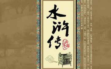 水浒的读后感800字6篇