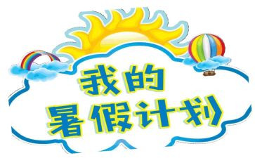 署假记事作文500字作文5篇