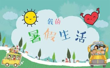 署假期作文推荐8篇