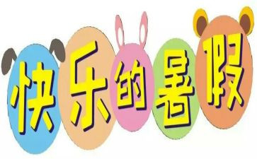 署假期作文通用8篇