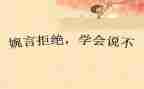 说会说不演讲稿7篇