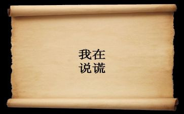 我说谎了作文400字7篇