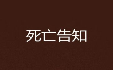 死亡的脸读后感7篇